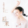 车厘子的车车 - 后来 (粤语版)