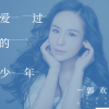 郭欢 - 爱过的少年
