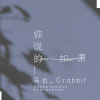 马也_Crabbit - 你说的如果