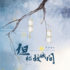 不只中二 - 但忆故城间