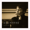 李恩美 - 오늘을 마지막처럼