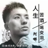阿哪 - 人生苦酒喝变泪