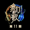 谭咏麟、陈小春、孙楠、CoCo李玟、常石磊、张信哲、GAI周延、郑云龙、Lil Ghost小鬼、王源、太一 - 卡拉永远OK (Live)