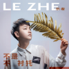 乐者 - 不是不衬托