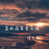 汪七岁 - 至此流年各天涯