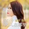 董咚、曹华 - 顺义在哪里