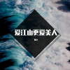 鳌拜 - 爱江山更爱美人