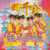 四千金 - 龙年多可爱