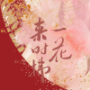 KOKI阿珂、林斜阳 - 来时拂一花