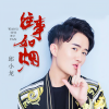 邱小龙 - 往事如烟