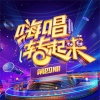 曾可妮、锤娜丽莎、刘维、管栎 - 好胆你就来 (Live)