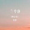 沈波 - 兰亭序 (古筝版)