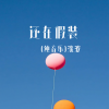 沈波 - 还在假装 (古筝版)