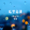 沈波 - 暗里着迷 (钢琴版)