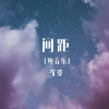 沈波 - 间距 (古筝版)
