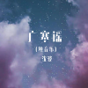 沈波 - 广寒谣 (古筝版)