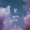 沈波 - 茫 (古筝版)