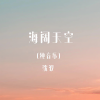 沈波 - 海阔天空 (古筝版)
