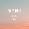 沈波 - 浪子闲话 (古筝版)