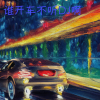 六少飞 - 谁开车不听DJ啊 (DJ版)