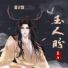 麓七 - 玉人盼