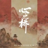 承桓、李志宇、宝贝乐园、李二萌 - 心之桥