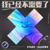 Stake、Gahowe - 我已经不需要了