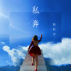陈秋含 - 私奔