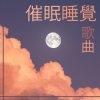 催眠 治療 - 催眠睡覺歌曲