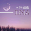 α波音樂 - α波修復DNA