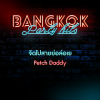 Petch Daddy - จัดไปสายย่อล่อเย