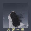 吴琬 - 大梦一场