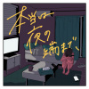 MAISONdes、おおお、くじら - 本当は夜の端まで、 (直到夜的尽头)
