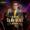 莫旭秋 - 我要为你歌唱 / 江水向东流 / 苏州河边 / 伴侣那里找 / 森林之歌 / 永远守着他 / 一曲难忘 / 我要为你歌唱 (Live)