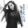 蔡小艳 - 为爱走天涯 (女版)