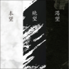 Alcyon - 渇望、僕を