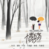 冯鑫阳 - 情殇