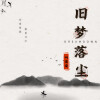 叫宝宝 - 旧梦落尘