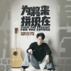 杨优秀 - 为将来拼现在