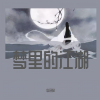 李铭皓 - 回不去的几个你