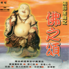 觉慧法音合唱团 - 欢喜弥勒佛