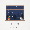 小咪 - 窗外
