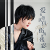 霈丹(浪哥) - 爱得越认真伤得越残忍