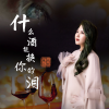 上官瑶儿 - 什么酒能换你的泪