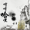古月 - 哼哼哈嘿