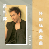 黄凯芹 - 雨中的恋人们