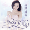 谢名 - 今夜无眠
