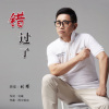 刘曦 - 错过了