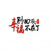 北方丹儿 - 别回头幸福不在了