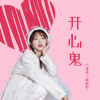 小潘潘（潘柚彤） - 开心鬼